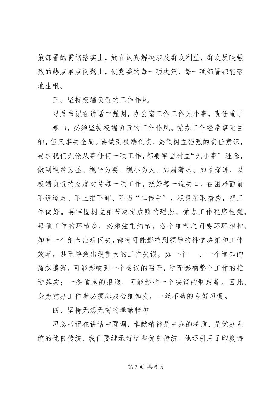 2023年五个坚持学习体会忠实践行五个标准争做合格党办干部.docx_第3页