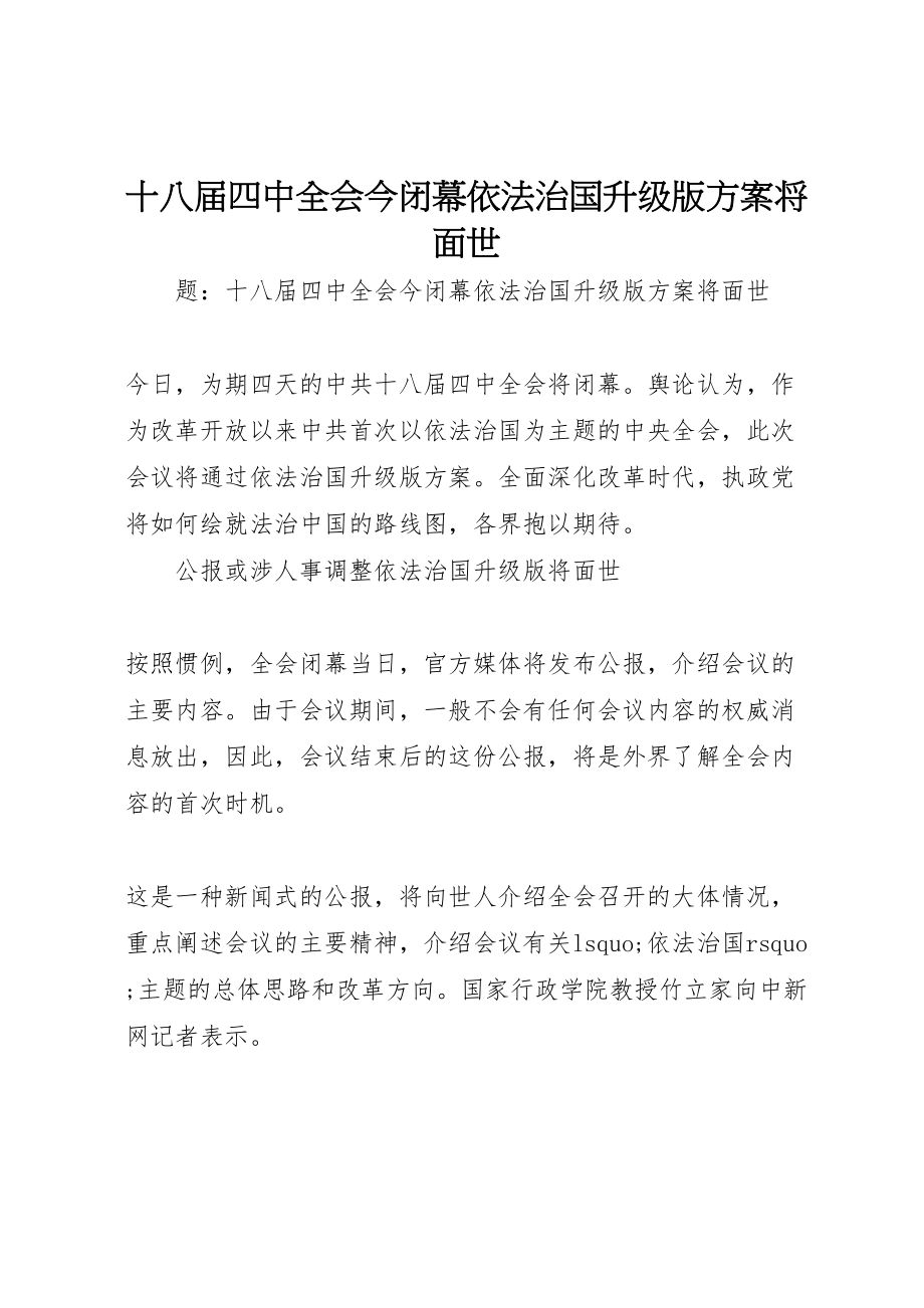 2023年十八届四中全会今闭幕依法治国升级版方案将面世.doc_第1页