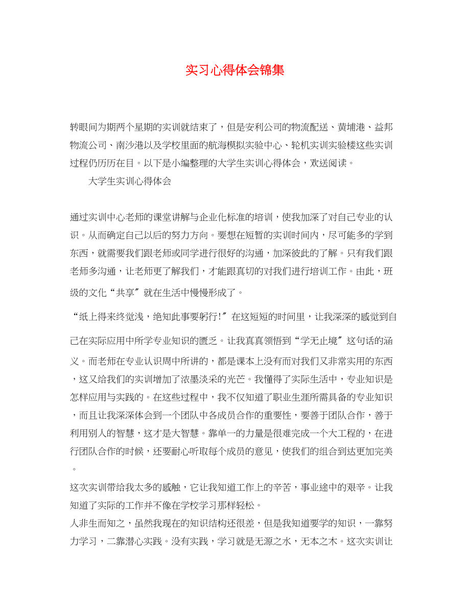 2023年实习心得体会锦集.docx_第1页