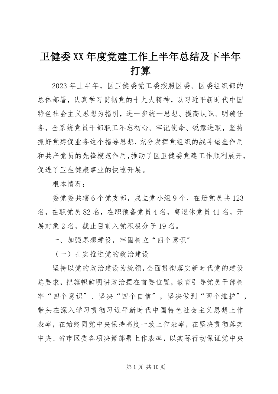 2023年卫健委度党建工作上半年总结及下半年打算.docx_第1页