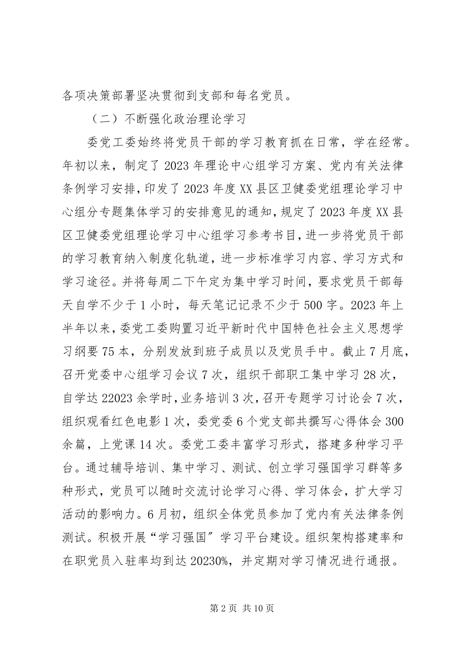 2023年卫健委度党建工作上半年总结及下半年打算.docx_第2页