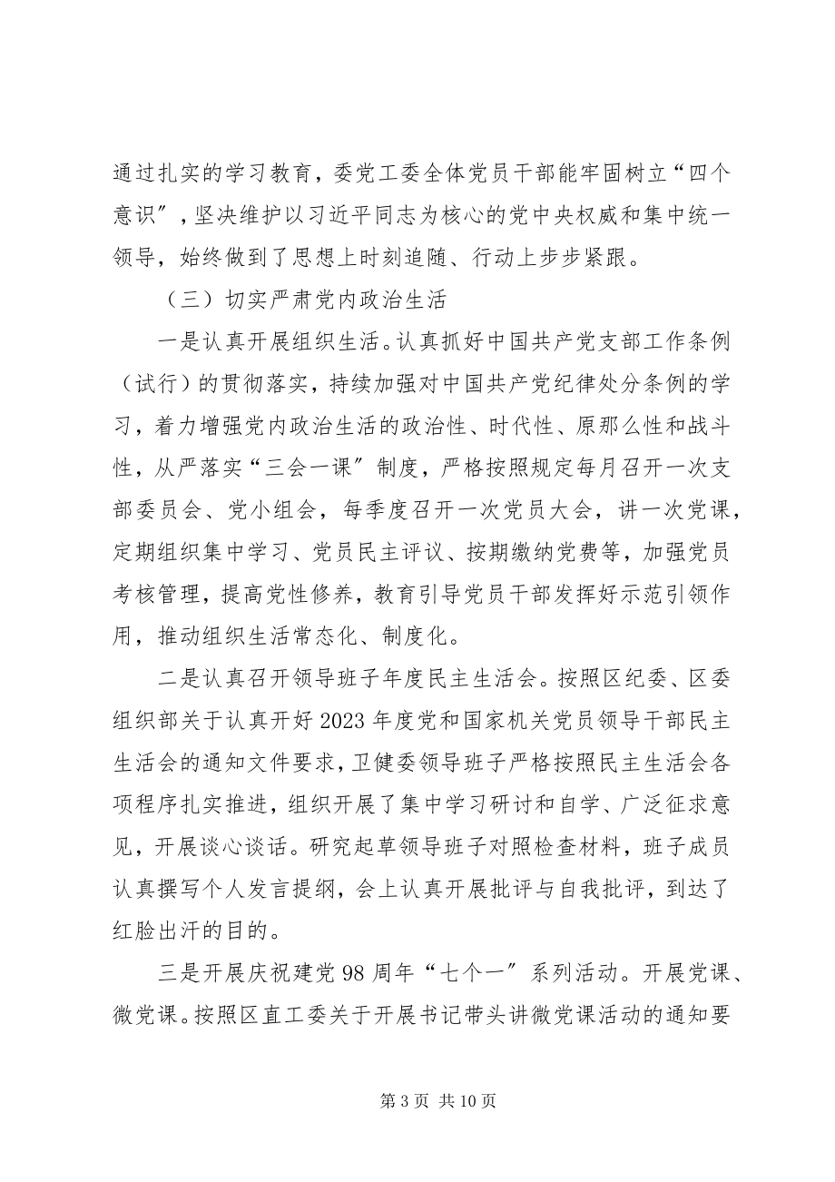 2023年卫健委度党建工作上半年总结及下半年打算.docx_第3页