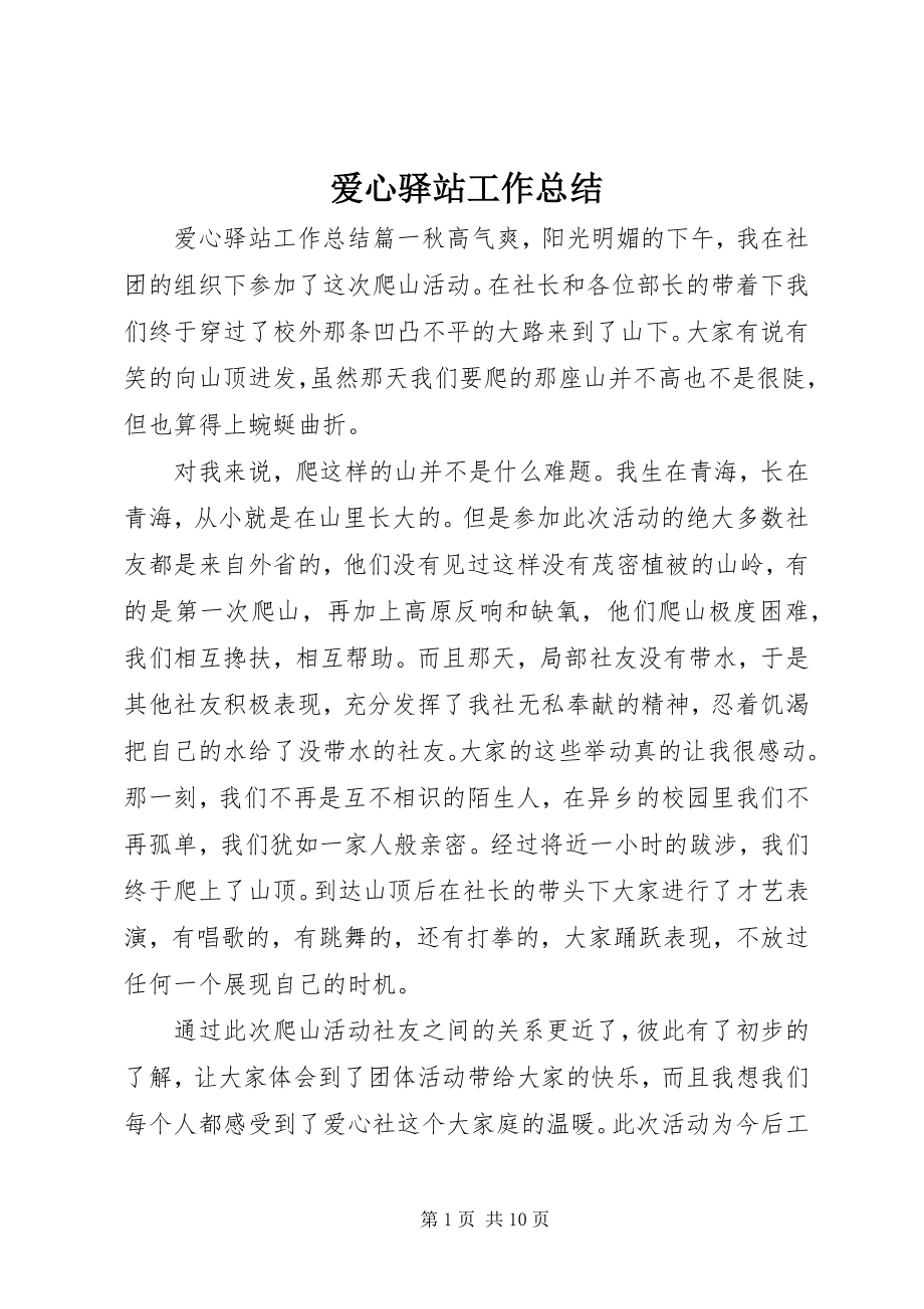 2023年爱心驿站工作总结新编.docx_第1页