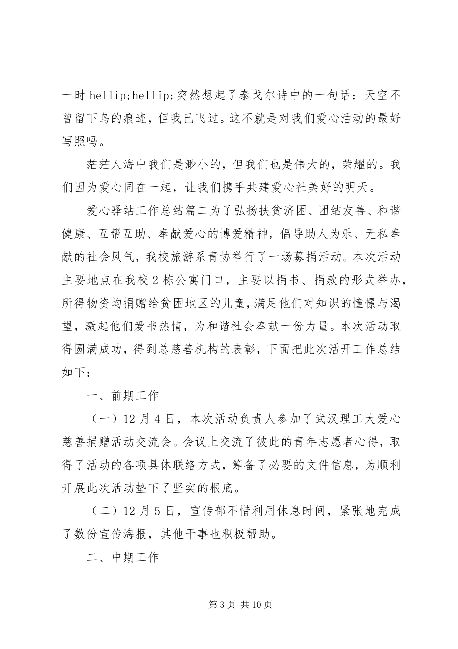 2023年爱心驿站工作总结新编.docx_第3页