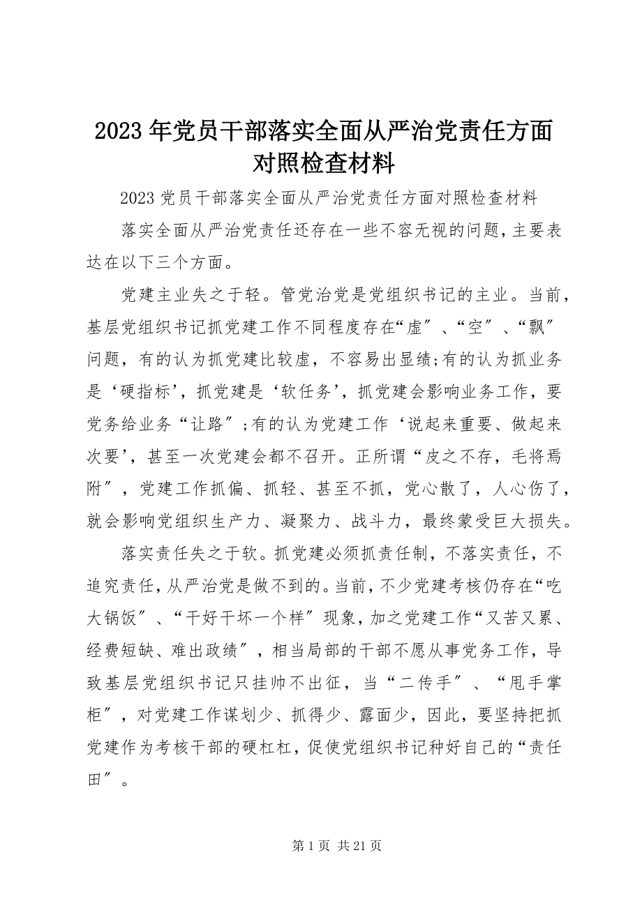 2023年党员干部落实全面从严治党责任方面对照检查材料.docx_第1页