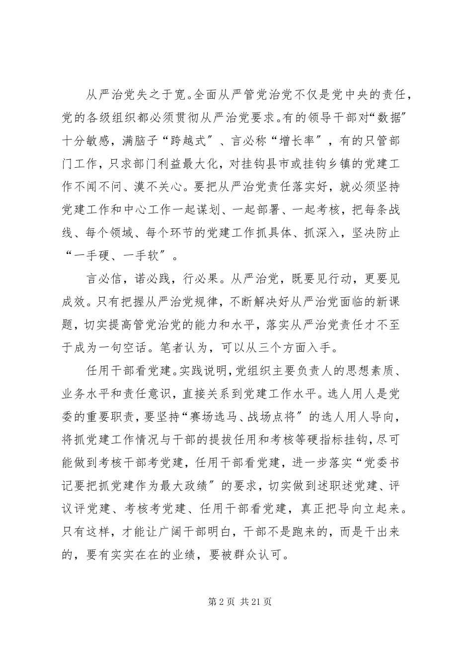 2023年党员干部落实全面从严治党责任方面对照检查材料.docx_第2页