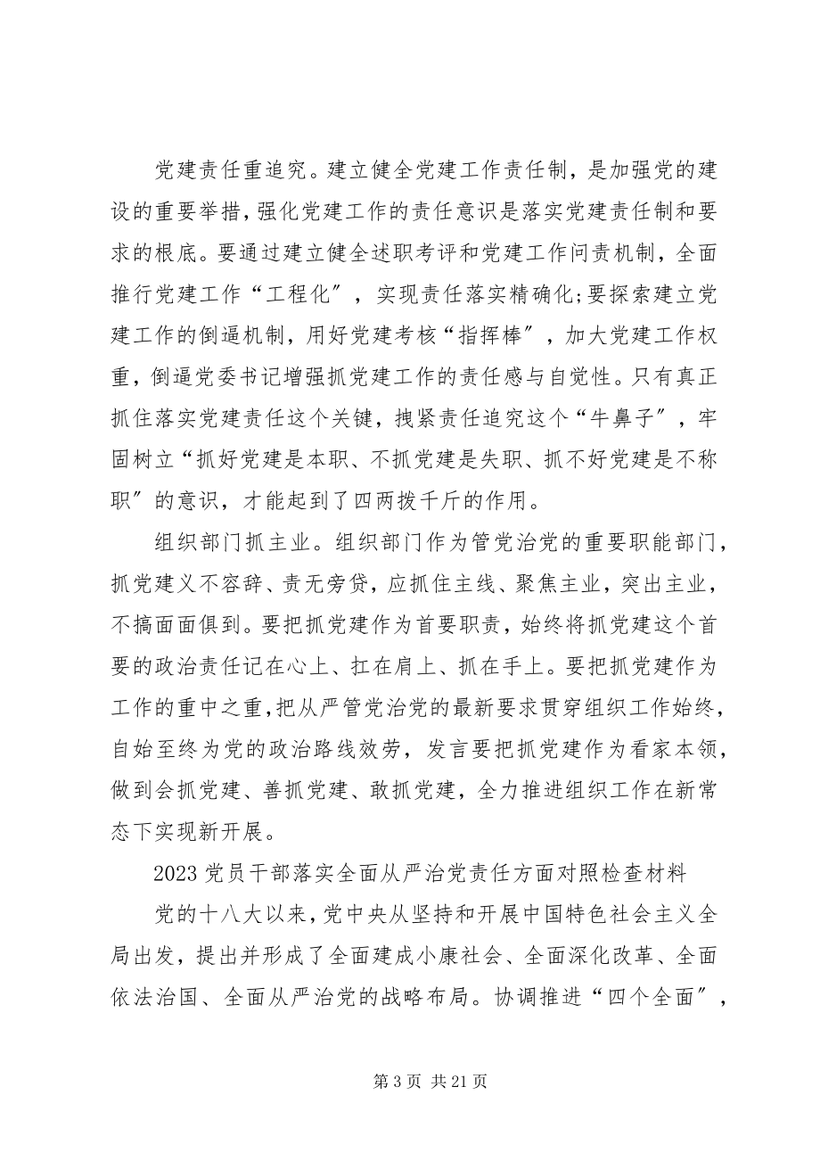 2023年党员干部落实全面从严治党责任方面对照检查材料.docx_第3页