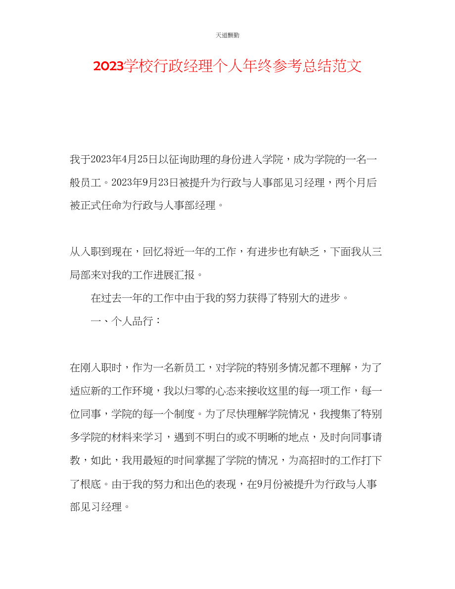 2023年学校行政经理个人终总结.docx_第1页