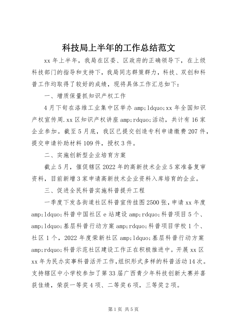 2023年科技局上半年的工作总结.docx_第1页