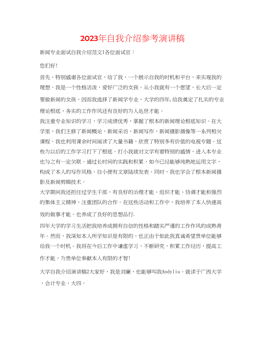 2023年自我介绍演讲稿2.docx_第1页