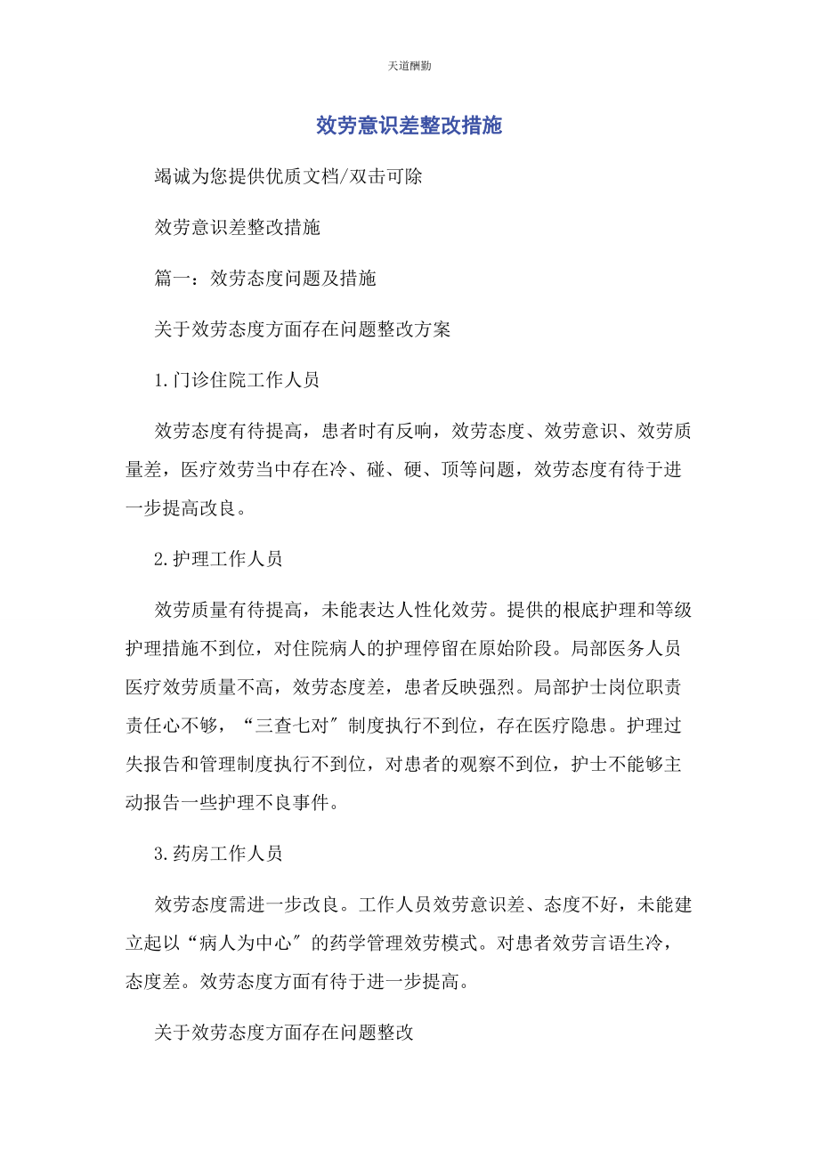 2023年服务意识差整改措施范文.docx_第1页