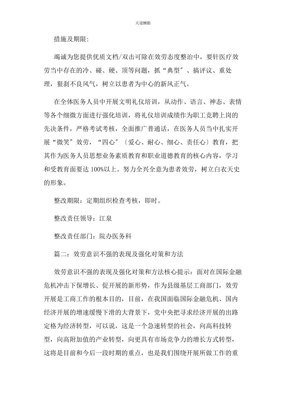 2023年服务意识差整改措施范文.docx_第2页