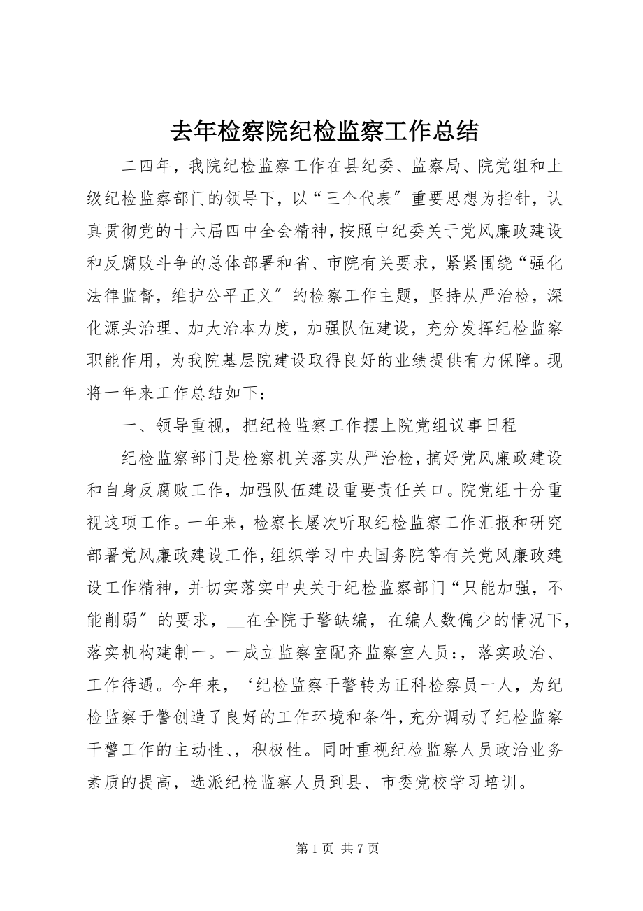 2023年去年检察院纪检监察工作总结.docx_第1页