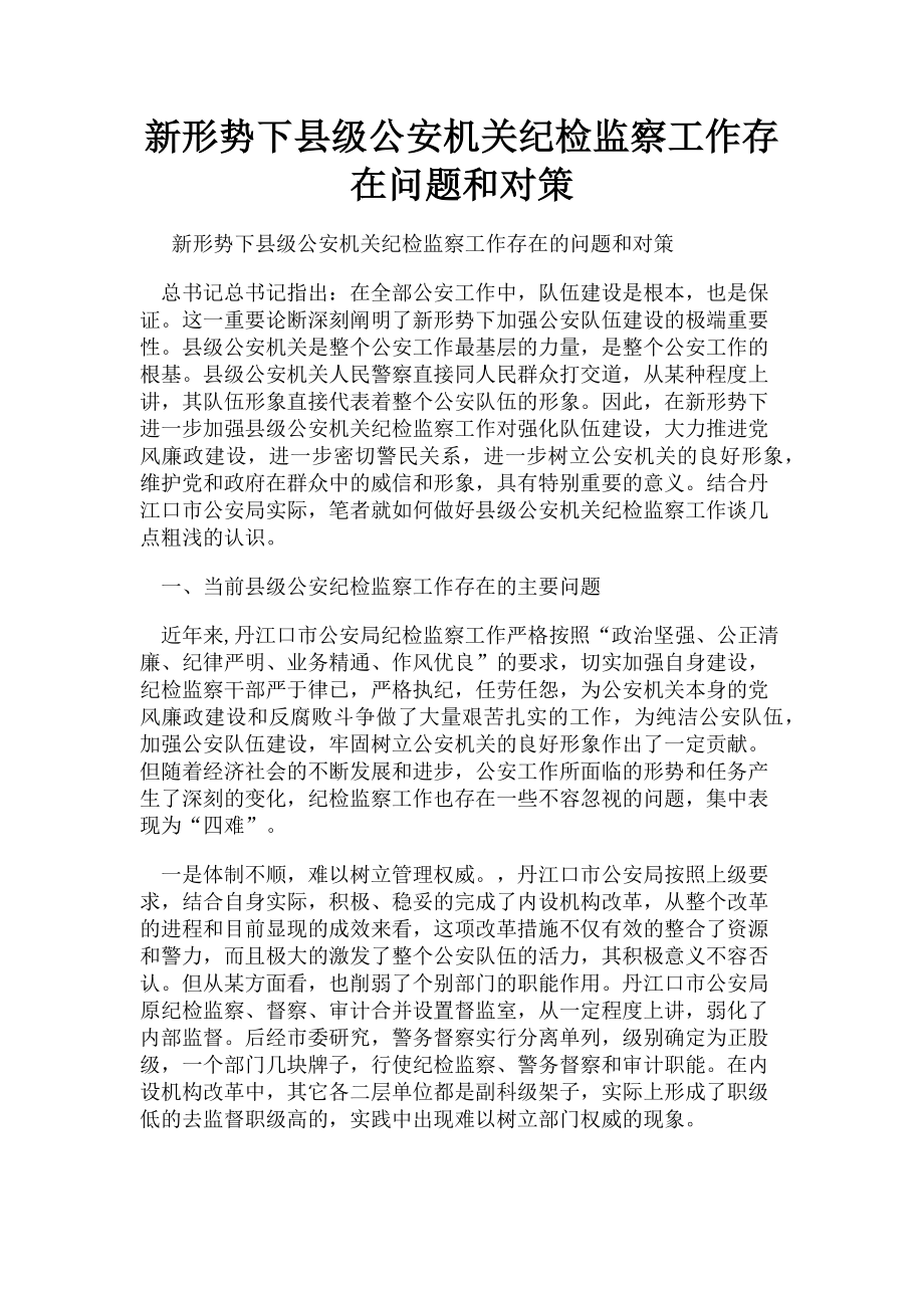 2023年新形势下县级公安机关纪检监察工作存在问题和对策.doc_第1页