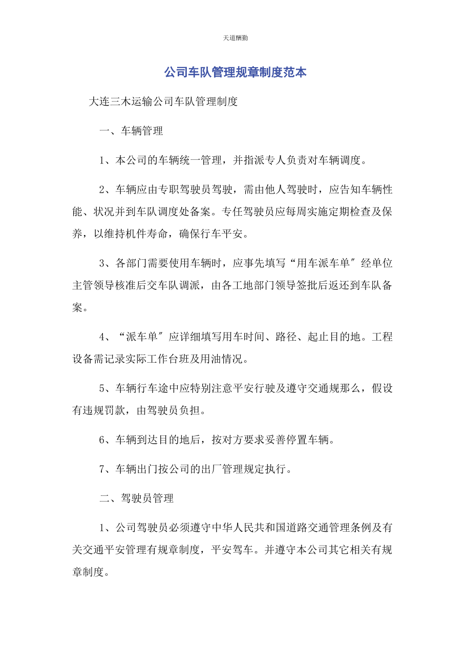 2023年公司车队管理规章制度范本.docx_第1页