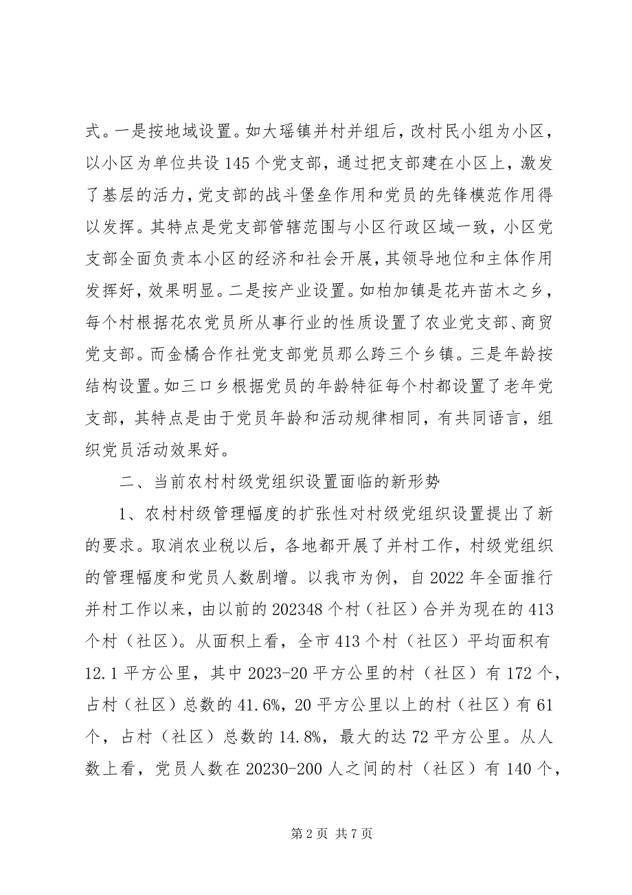 2023年科学设置村级党组织的调查与思考.docx_第2页