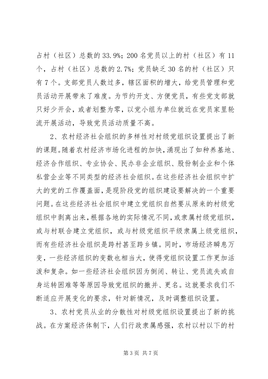 2023年科学设置村级党组织的调查与思考.docx_第3页