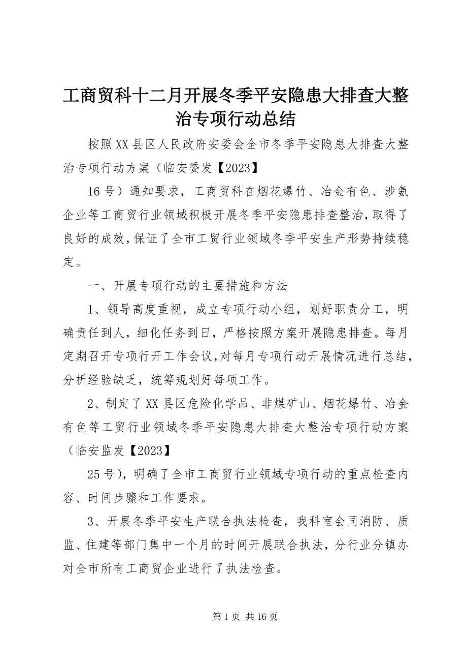 2023年工商贸科十二月开展冬季安全隐患大排查大整治专项行动总结.docx_第1页