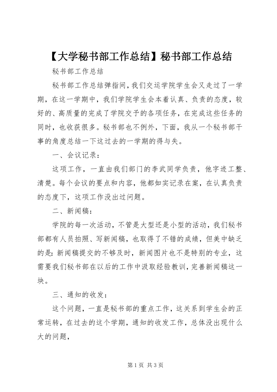 2023年大学秘书部工作总结秘书部工作总结.docx_第1页