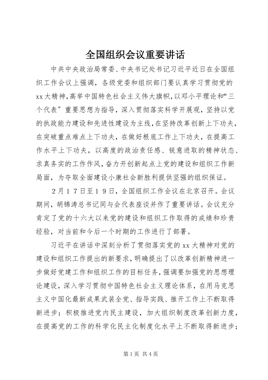 2023年全国组织会议重要致辞.docx_第1页