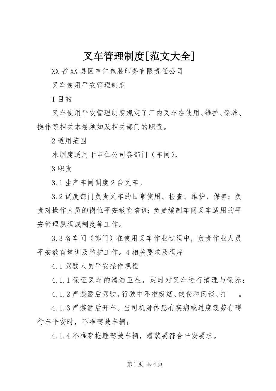 2023年叉车管理制度大全新编.docx_第1页