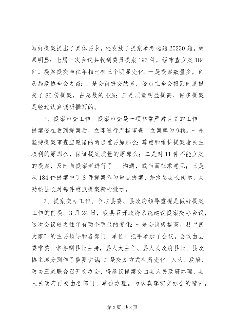 2023年县政协提案工作总结和提案工作计划.docx_第2页