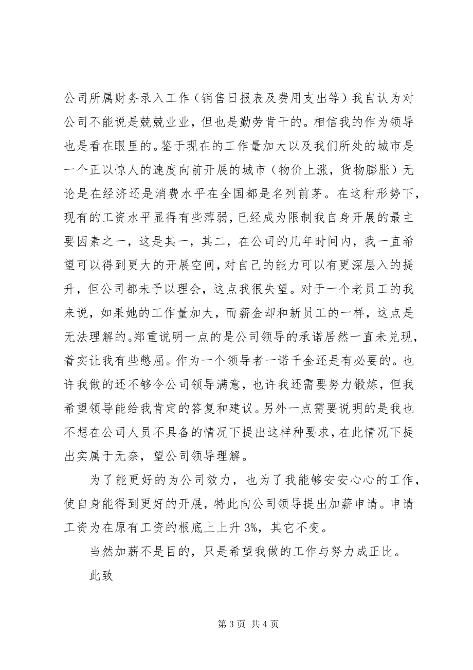 2023年公司部门加薪的申请书范本.docx_第3页