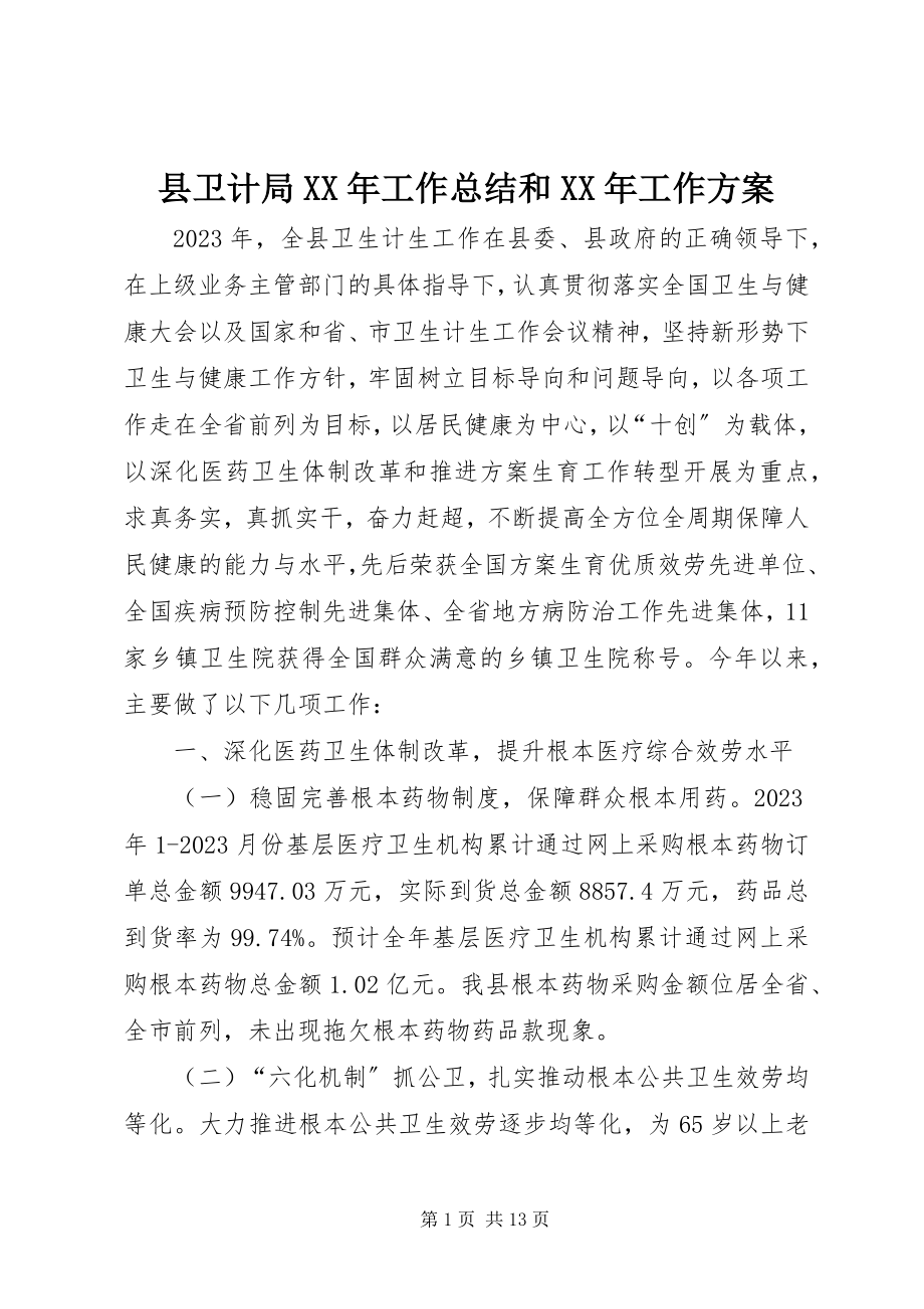 2023年县卫计局工作总结和工作计划.docx_第1页