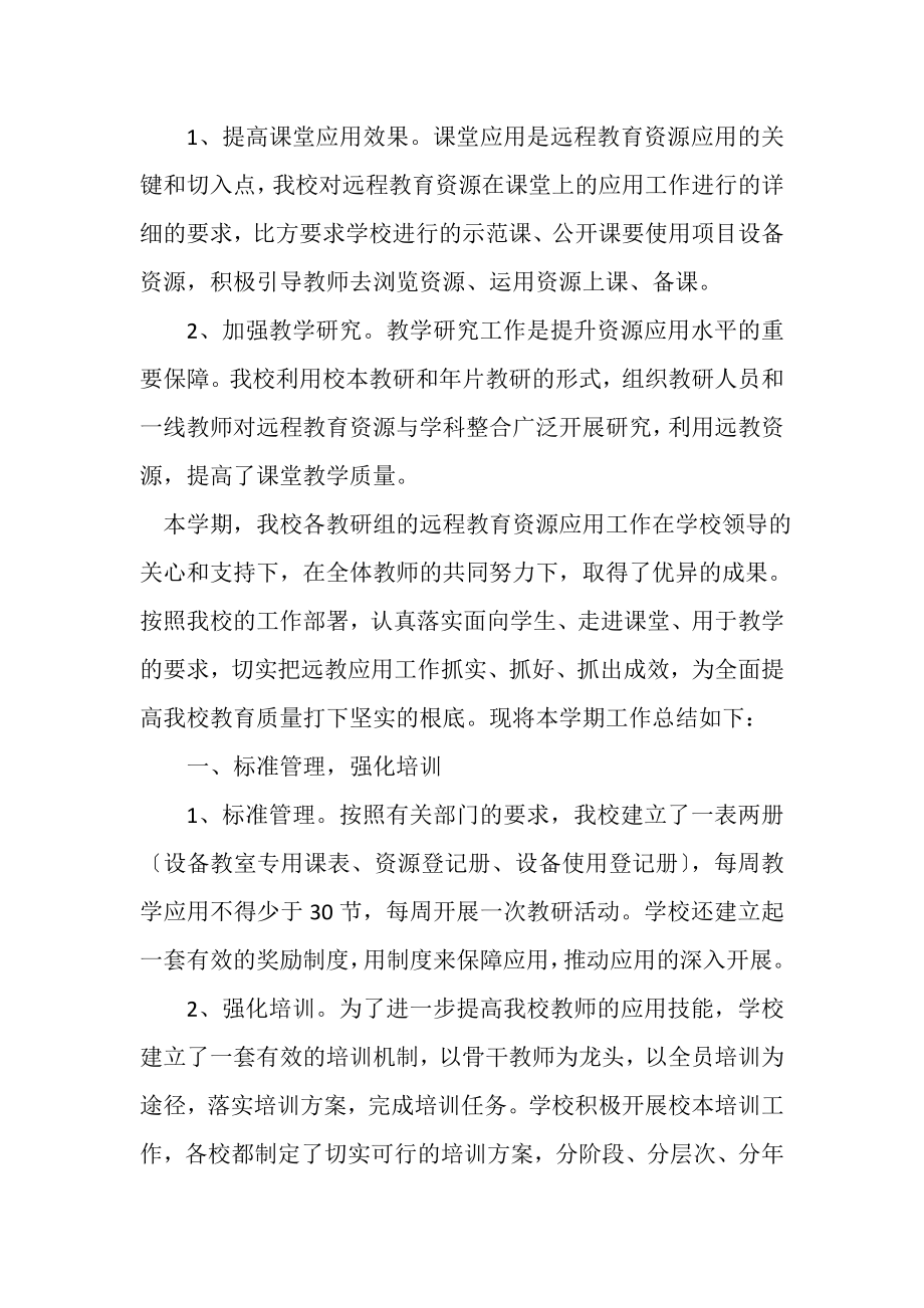 2023年中学远程教育资源应用教研工作总结.doc_第2页