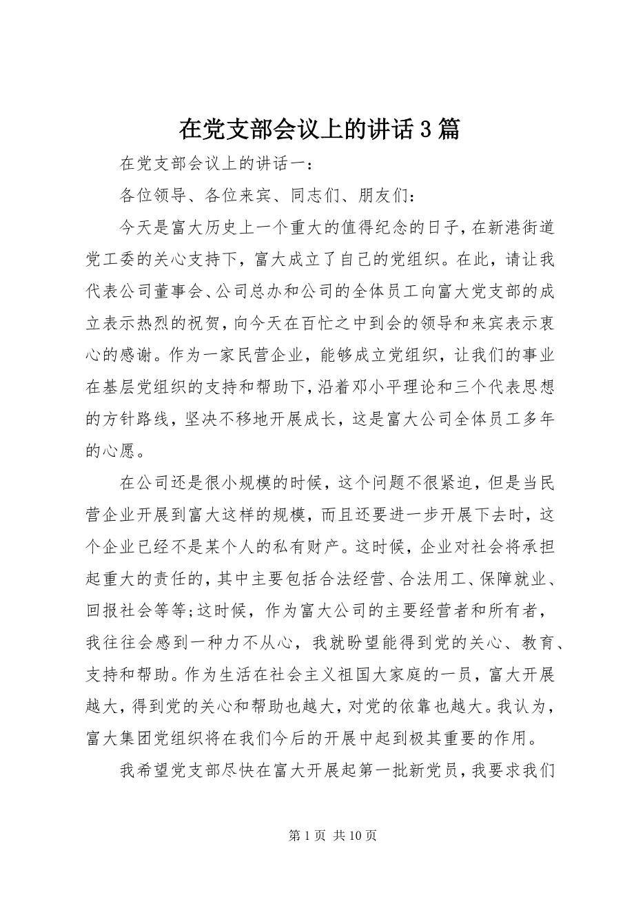 2023年在党支部会议上的致辞3篇.docx_第1页