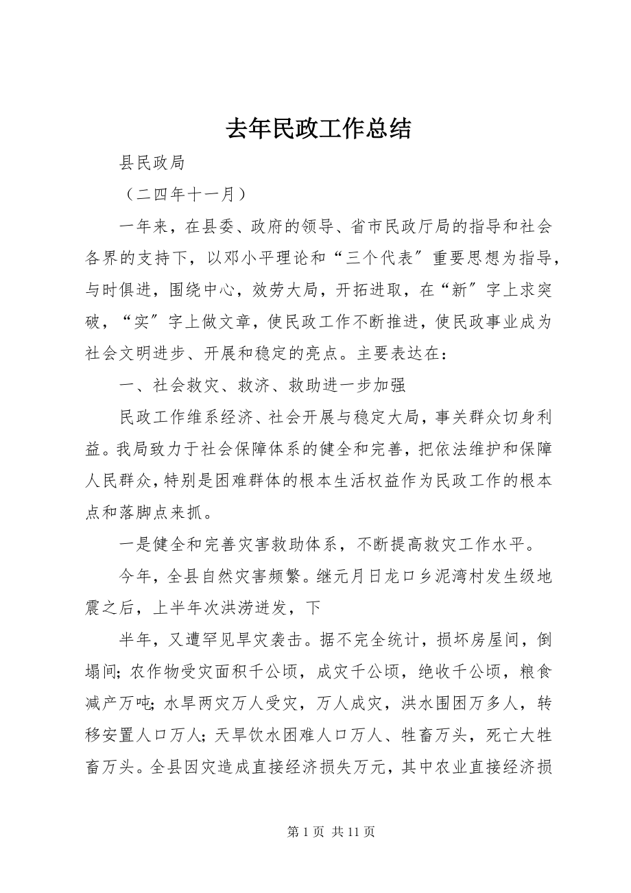 2023年去年民政工作总结.docx_第1页