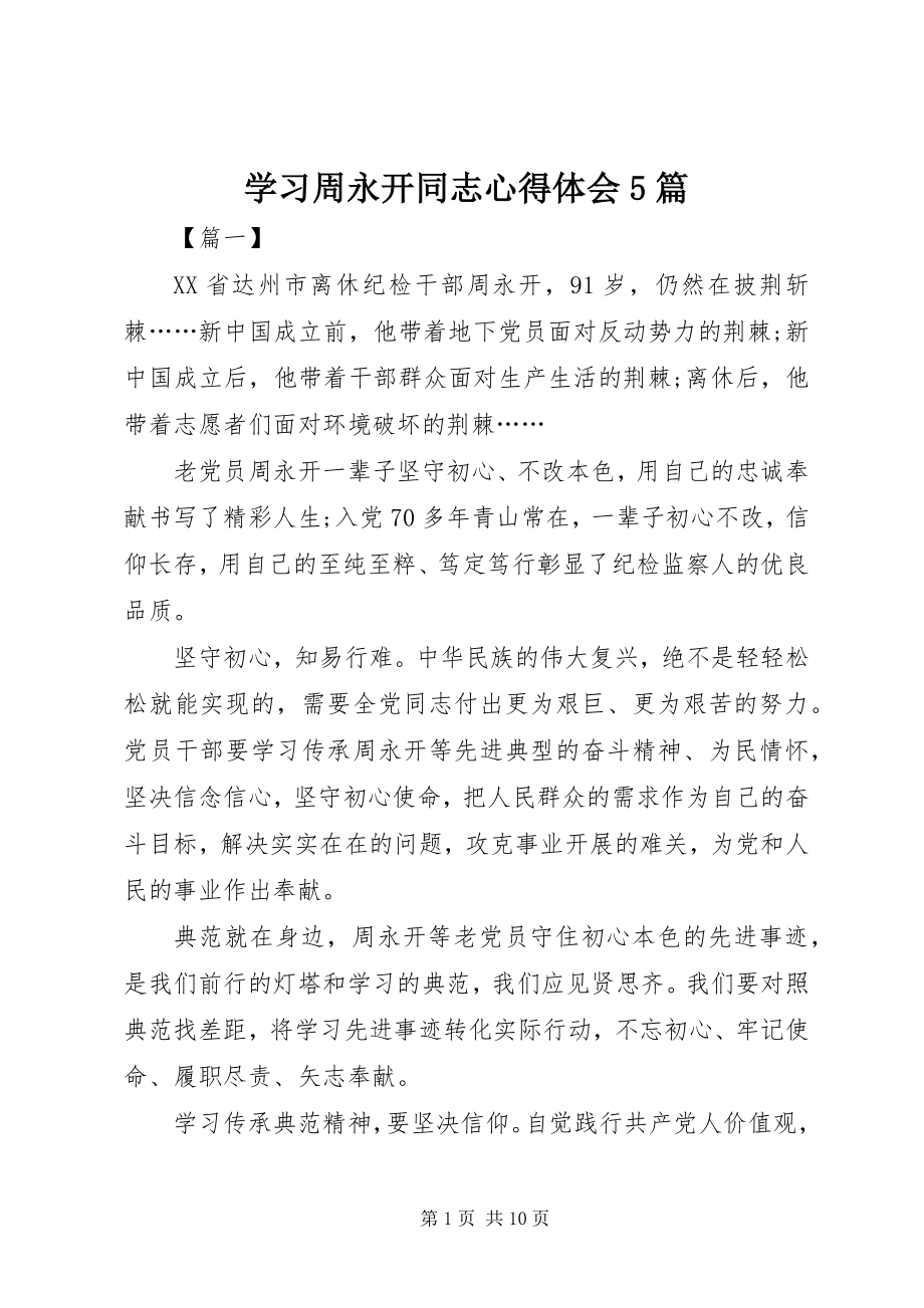 2023年学习周永开同志心得体会5篇.docx_第1页