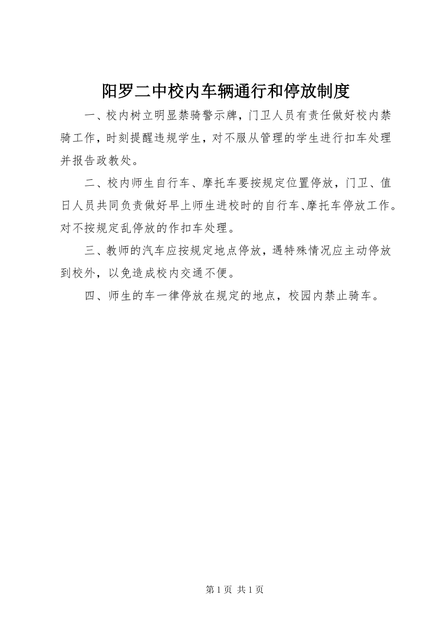 2023年阳罗二中校内车辆通行和停放制度.docx_第1页