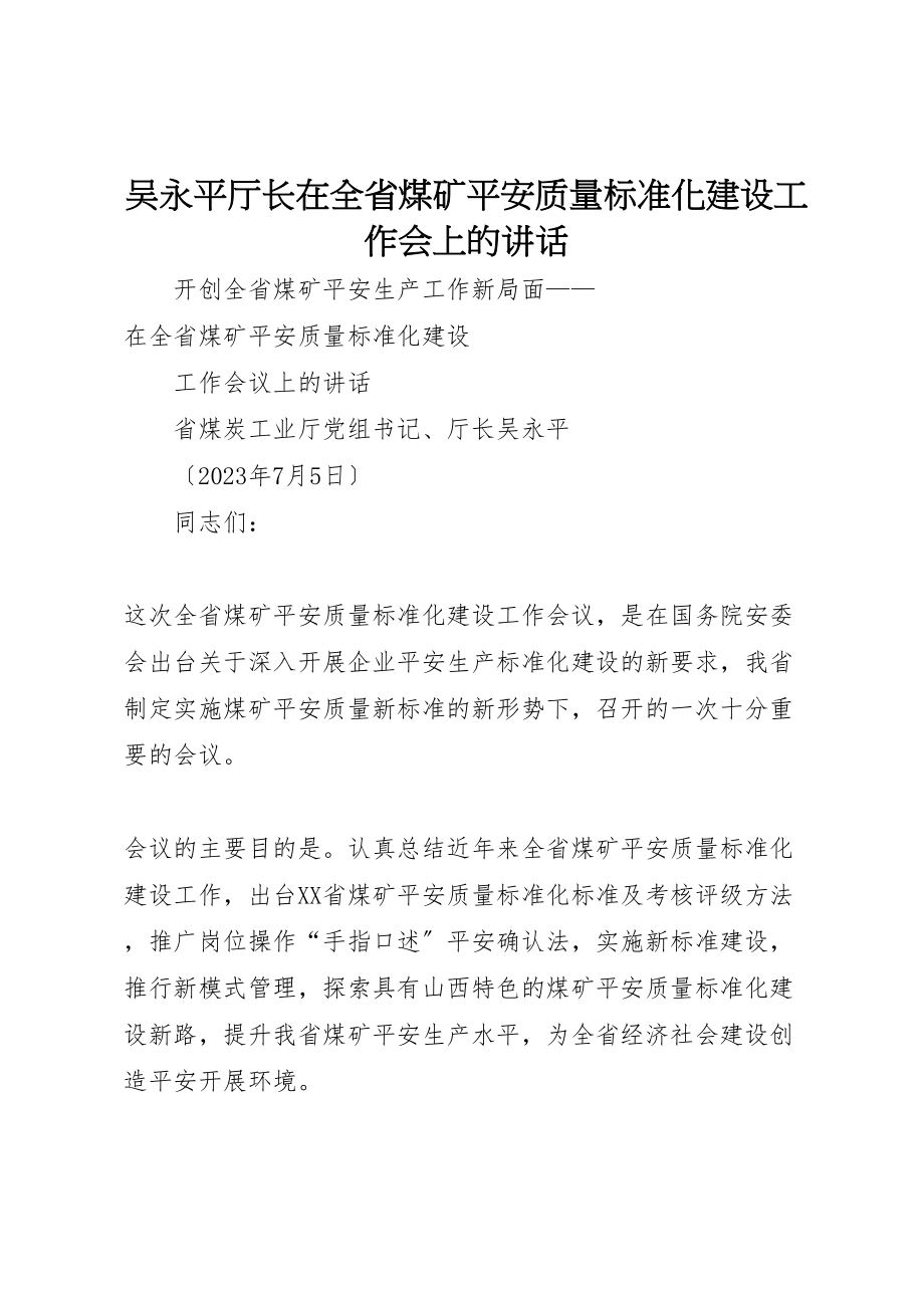 2023年吴永平厅长在全省煤矿安全质量标准化建设工作会上的致辞.doc_第1页