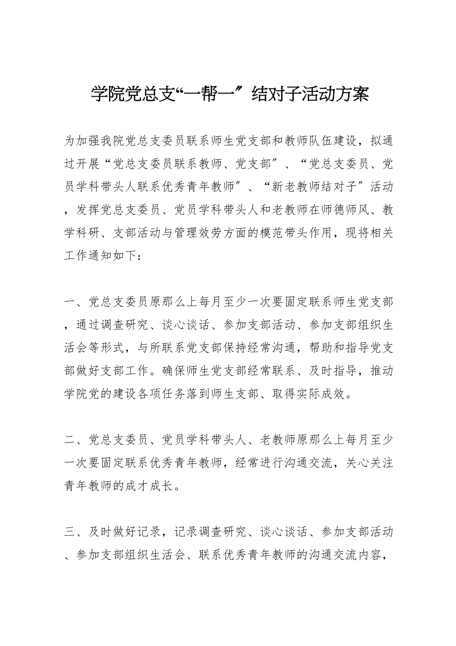 2023年学院党总支一帮一结对子活动方案.doc_第1页