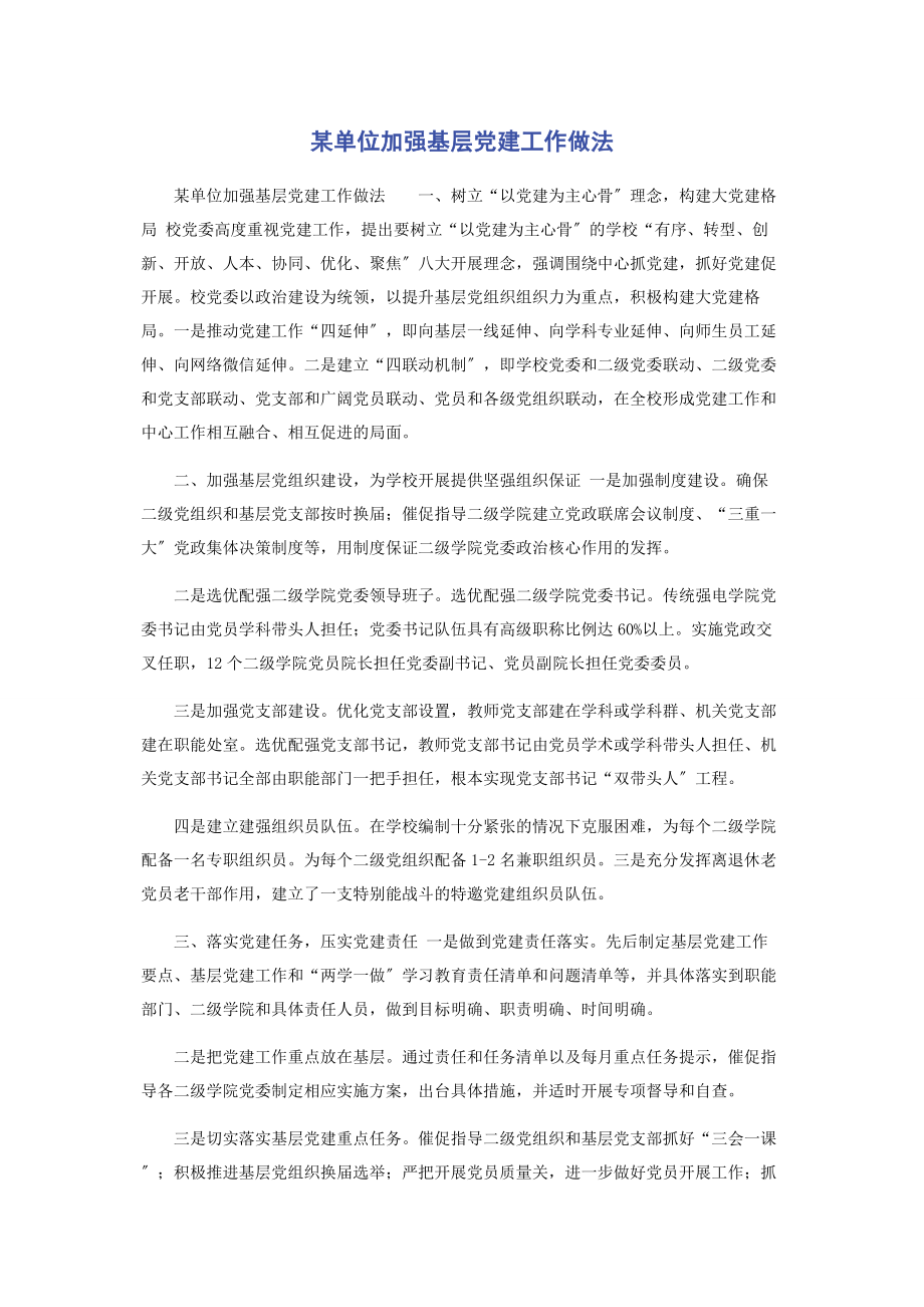 2023年某单位加强基层党建工作做法.docx_第1页