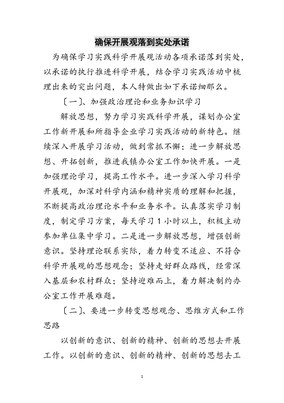 2023年确保发展观落到实处承诺范文.doc_第1页