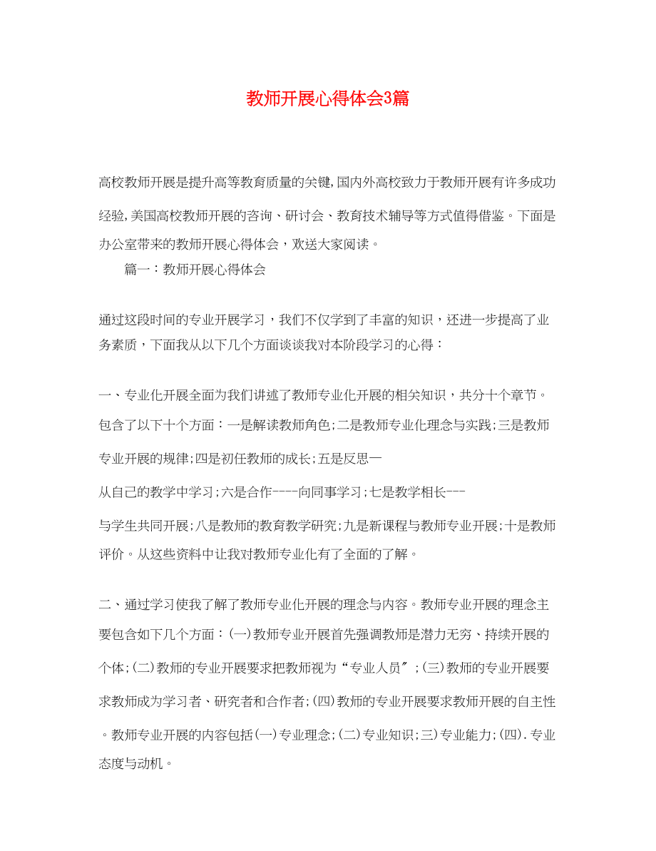 2023年教师发展心得体会3篇.docx_第1页