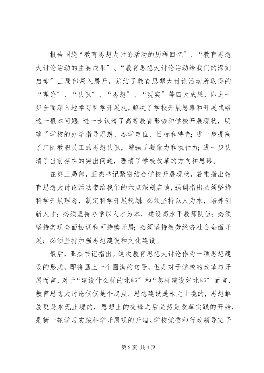 2023年学校解放思想工作汇报.docx_第2页