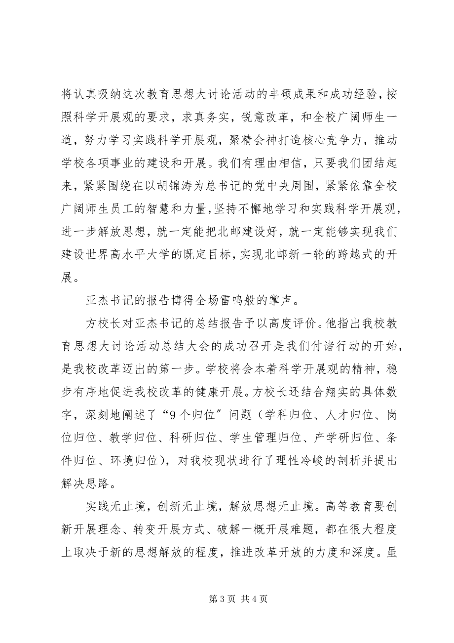 2023年学校解放思想工作汇报.docx_第3页