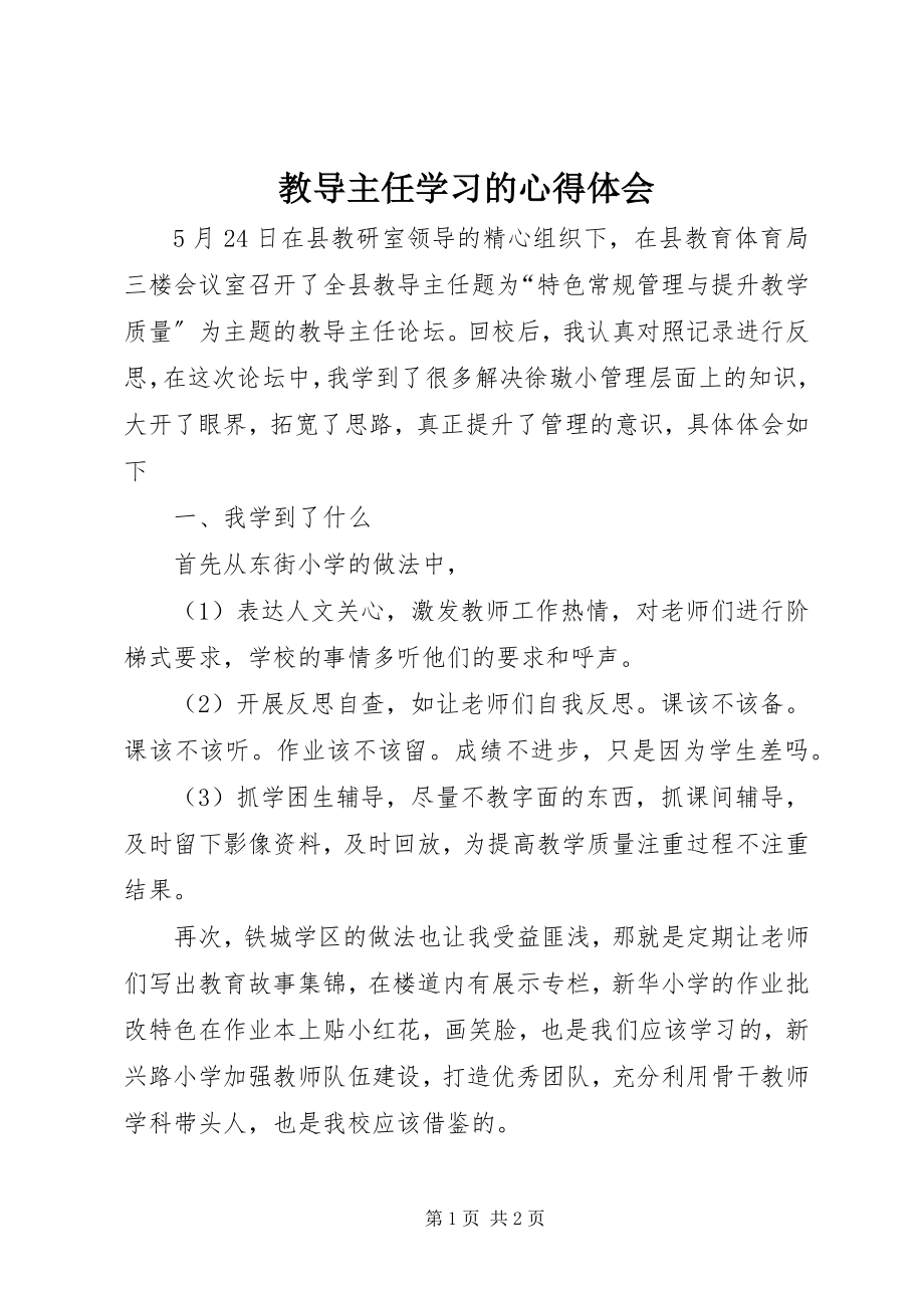 2023年教导主任学习的心得体会.docx_第1页