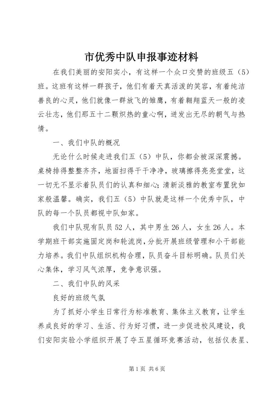 2023年市优秀中队申报事迹材料.docx_第1页