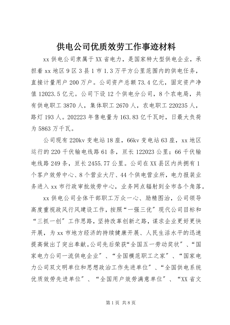 2023年供电公司优质服务工作事迹材料.docx_第1页