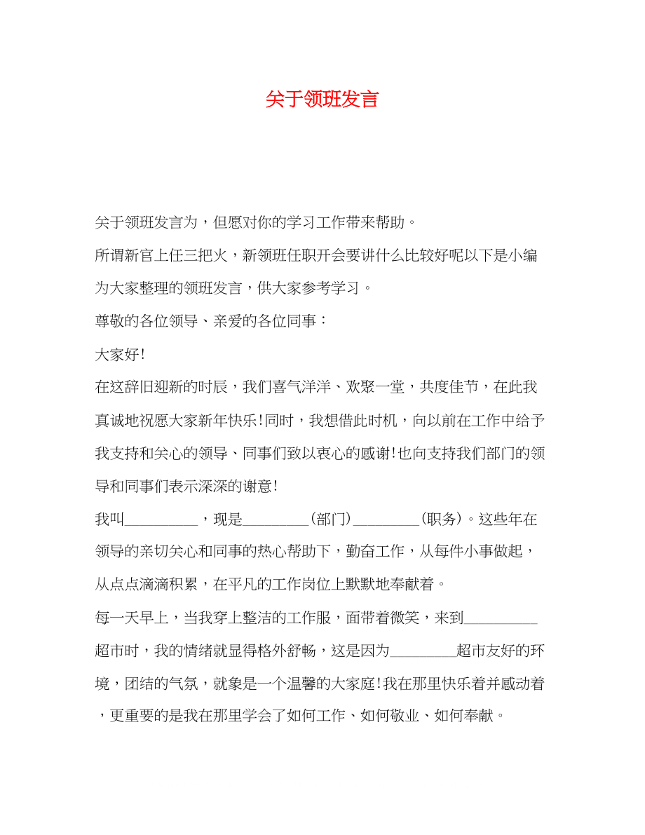 2023年领班发言.docx_第1页