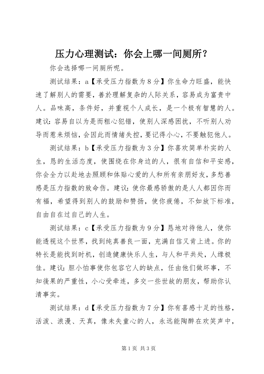 2023年压力心理测试你会上哪一间厕所？.docx_第1页