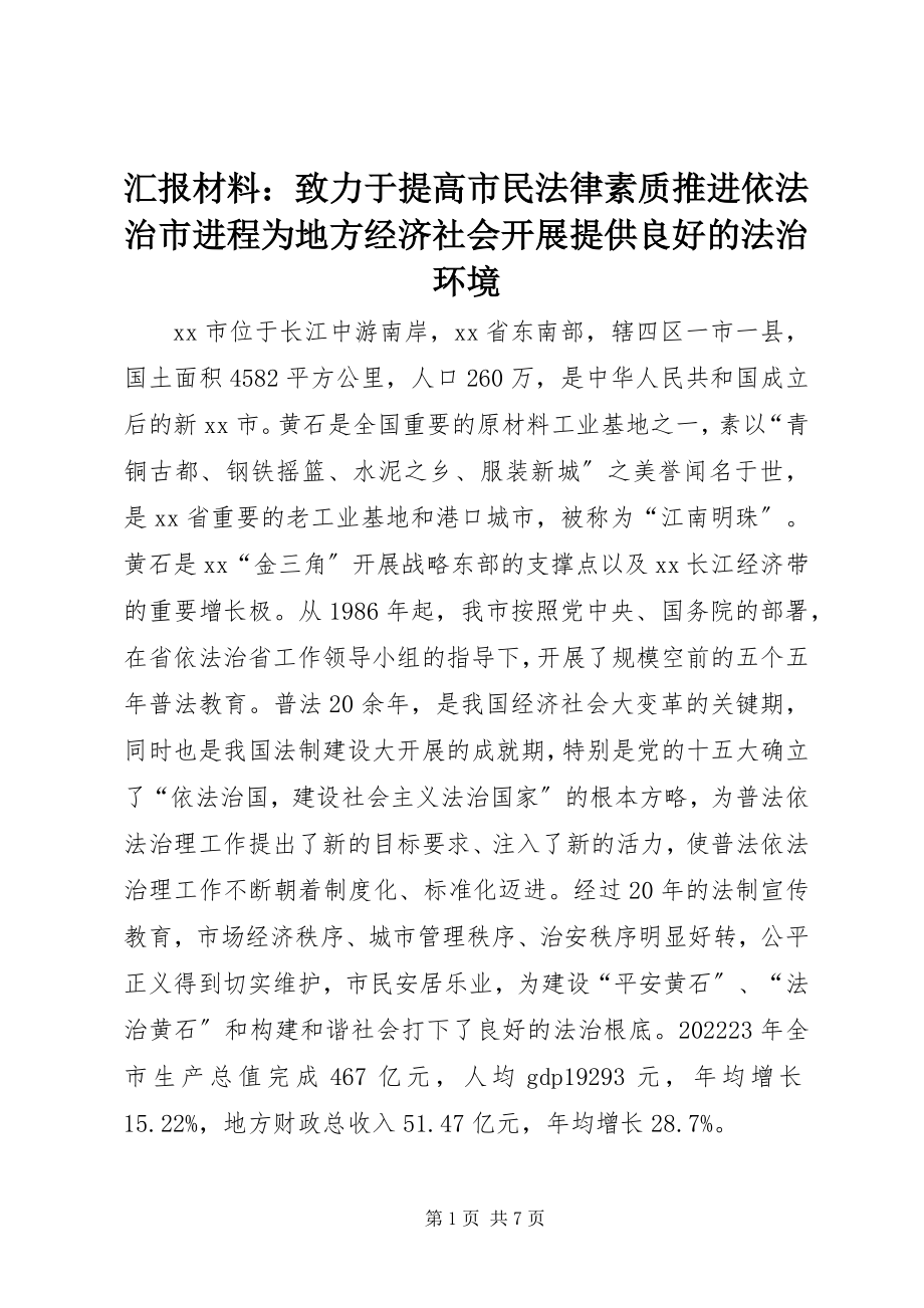 2023年汇报材料致力于提高市民法律素质推进依法治市进程为地方经济社会发展提供良好的法治环境.docx_第1页