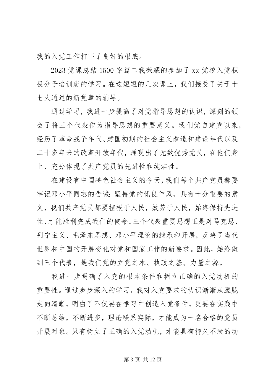 2023年党课总结字党课讲稿范文.docx_第3页