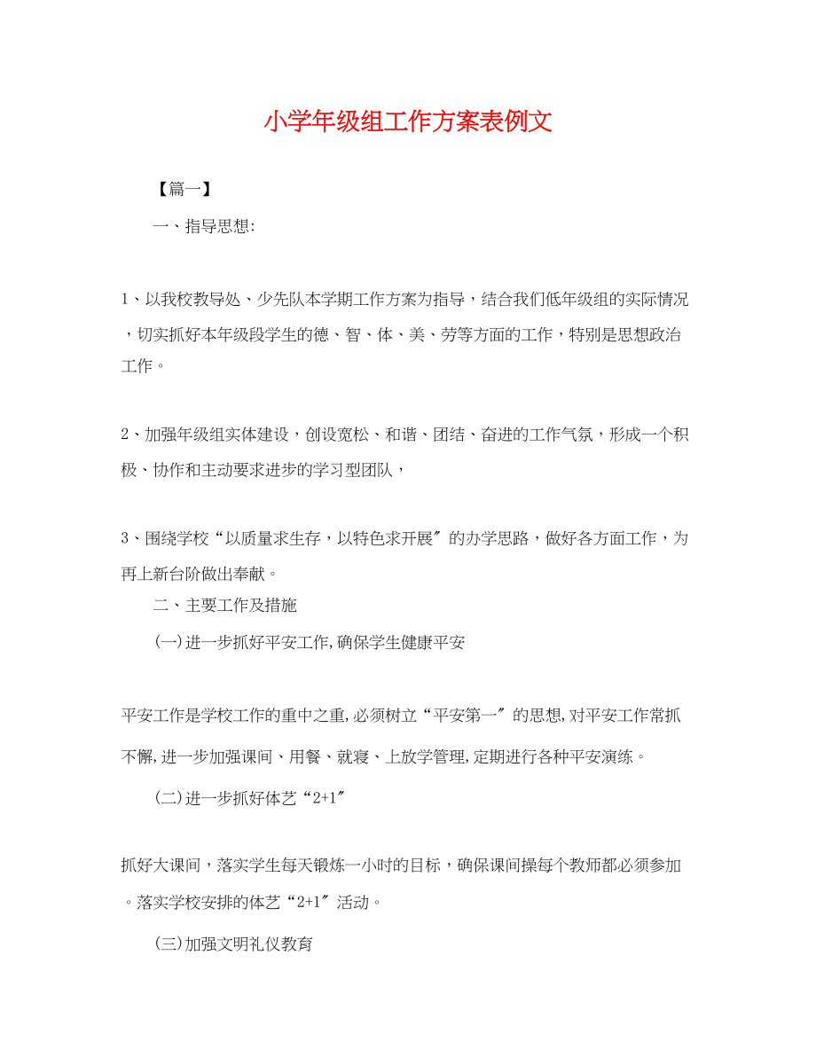 2023年小学级组工作计划表例文.docx_第1页