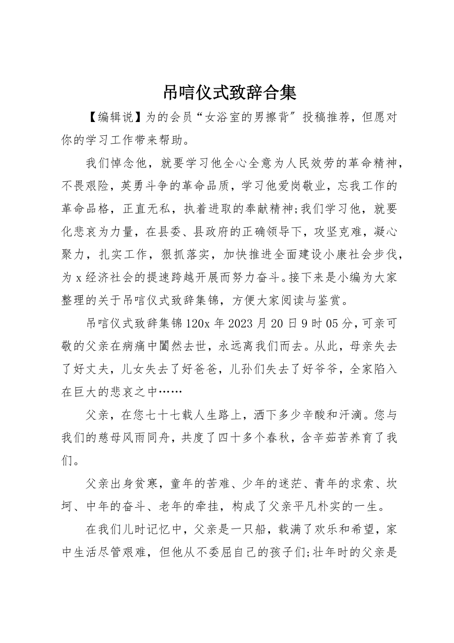 2023年吊唁仪式致辞合集.docx_第1页