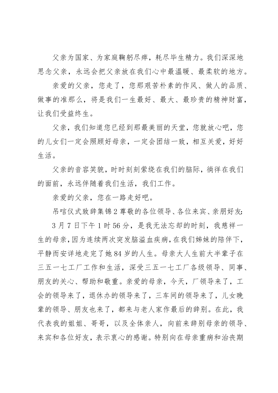 2023年吊唁仪式致辞合集.docx_第3页